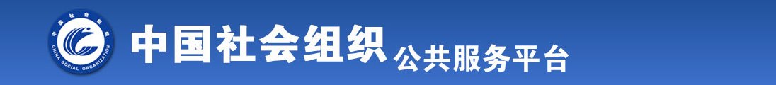 骚逼鸡巴网全国社会组织信息查询